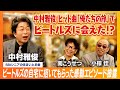 中村雅俊がビートルズの自宅にまさかの訪問!人気絶頂時代の自慢話を披露|輝きの舞台ウラ