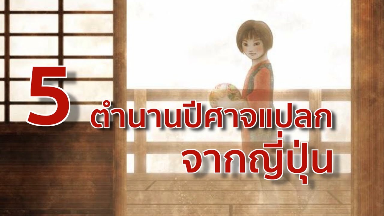 5 ตำนานปีศาจแปลกจากญี่ปุ่น