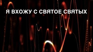 Artur &amp; Nicole - Я вхожу в Святое Святых