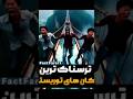ترسناکترین مکان ها 