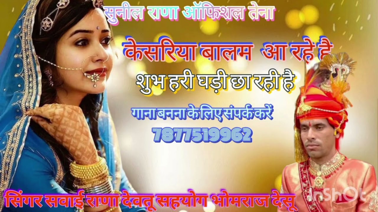 केसरिया बालम आ रहे हैं सिंगर सवाई राणा देवतू नया सॉन्ग 
