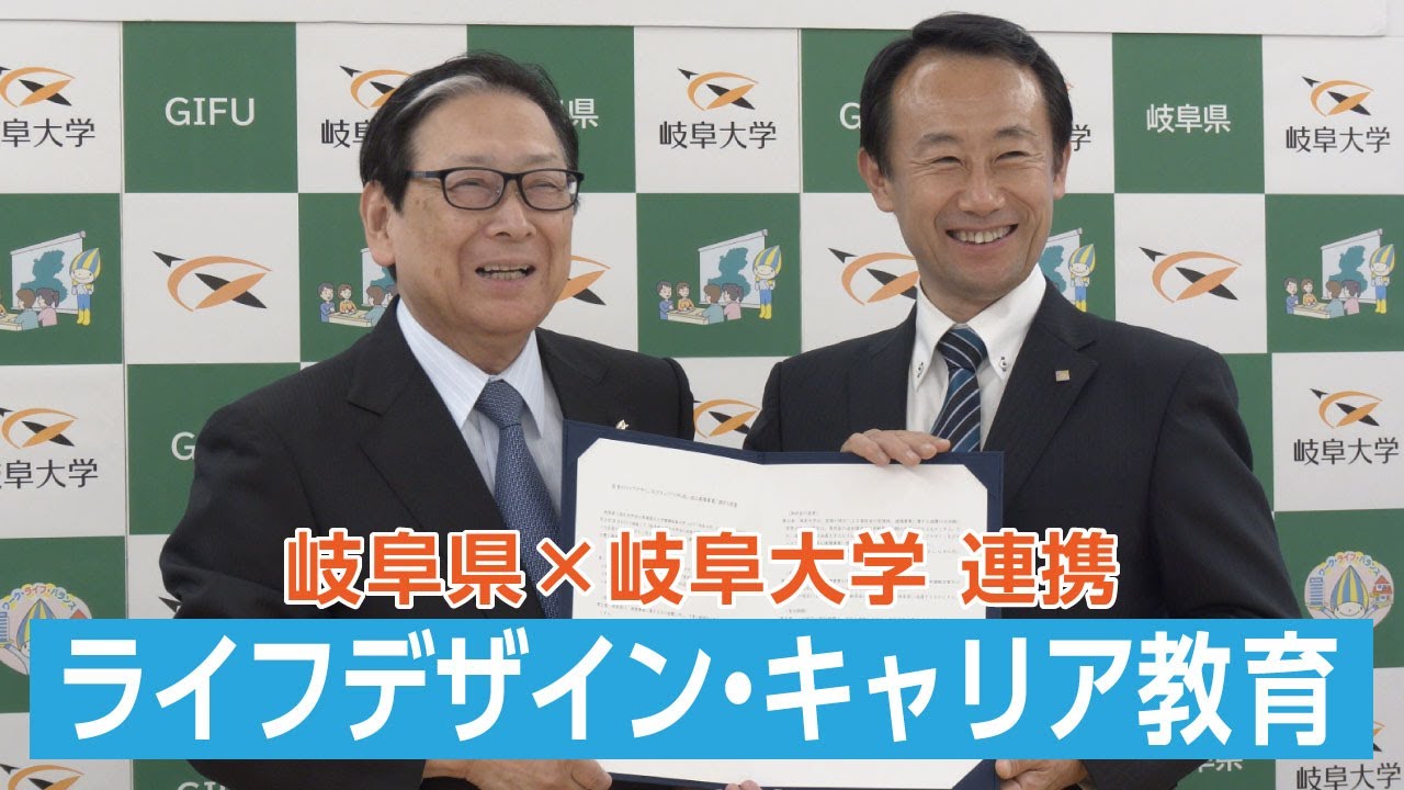 県と岐阜大学がライフデザイン・キャリア教育の覚書を締結 - YouTube
