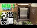 半年振りにろ過装置を掃除してみた【2019年】