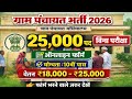ग्राम पंचायत भर्ती 2026 | नई भर्ती का बड़ा अपडेट | बिना परीक्षा सीधी भर्ती? | New gov job |