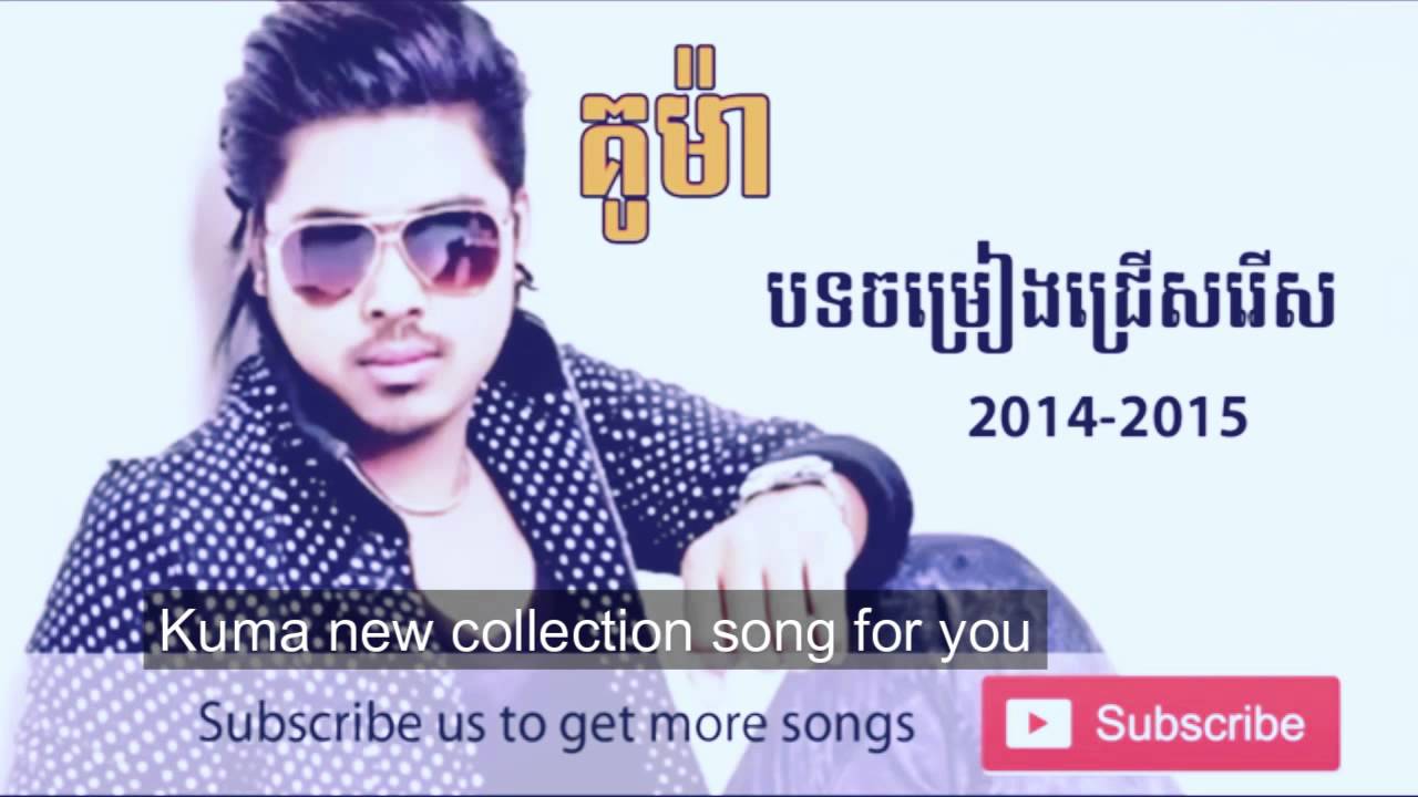 Kuma new song 2015 កម្រងចម្រៀងថ្មីៗ២០១៥ គូម៉ា