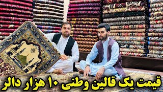 گزارش ویژه از نرخ و نواه قالین های وطنی در کابل Special price and quality of carpets in Kabul