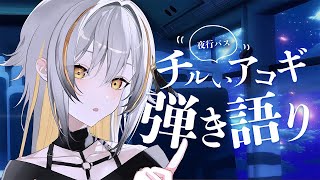 【弾き語り】夜行バス 夢の世界に弾き語り / Singing stream【#vsinger #vtuber #歌枠】#shorts