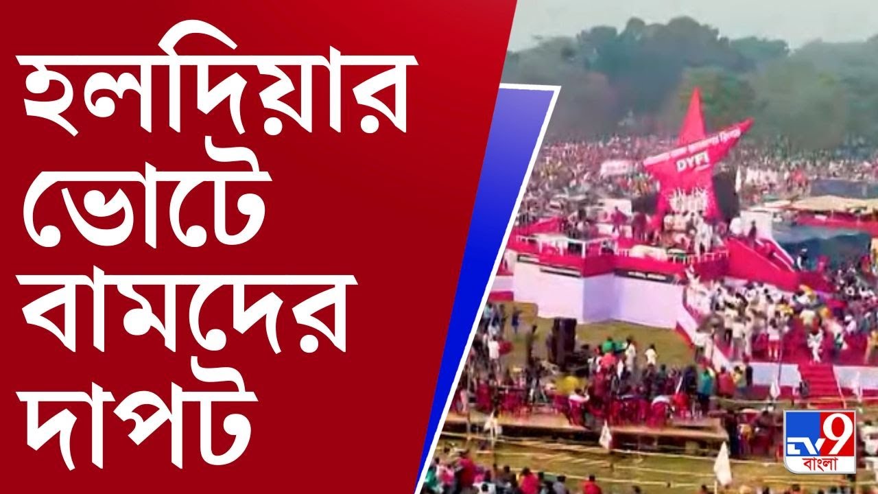 Haldia Port Election: হলদিয়া বন্দরে সমবায় ভোটে বামেদের দাপট, এই অঙ্ক মেলানো যাবে লোকসভায়?