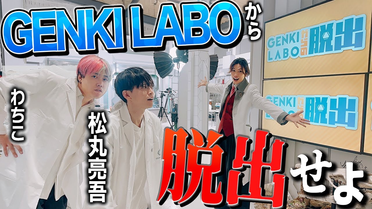 間違えたら即死⁉︎謎解き松丸くんと実験脱出ゲーム！