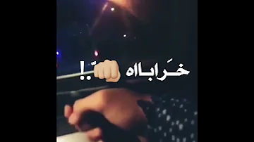 خراب خربنا زبيب شربنا حالات واتس Rsho Tube 