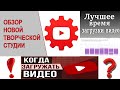 В какое время лучше выставлять видео? Новая функция в Творческой студии YouTube / Полезные советы