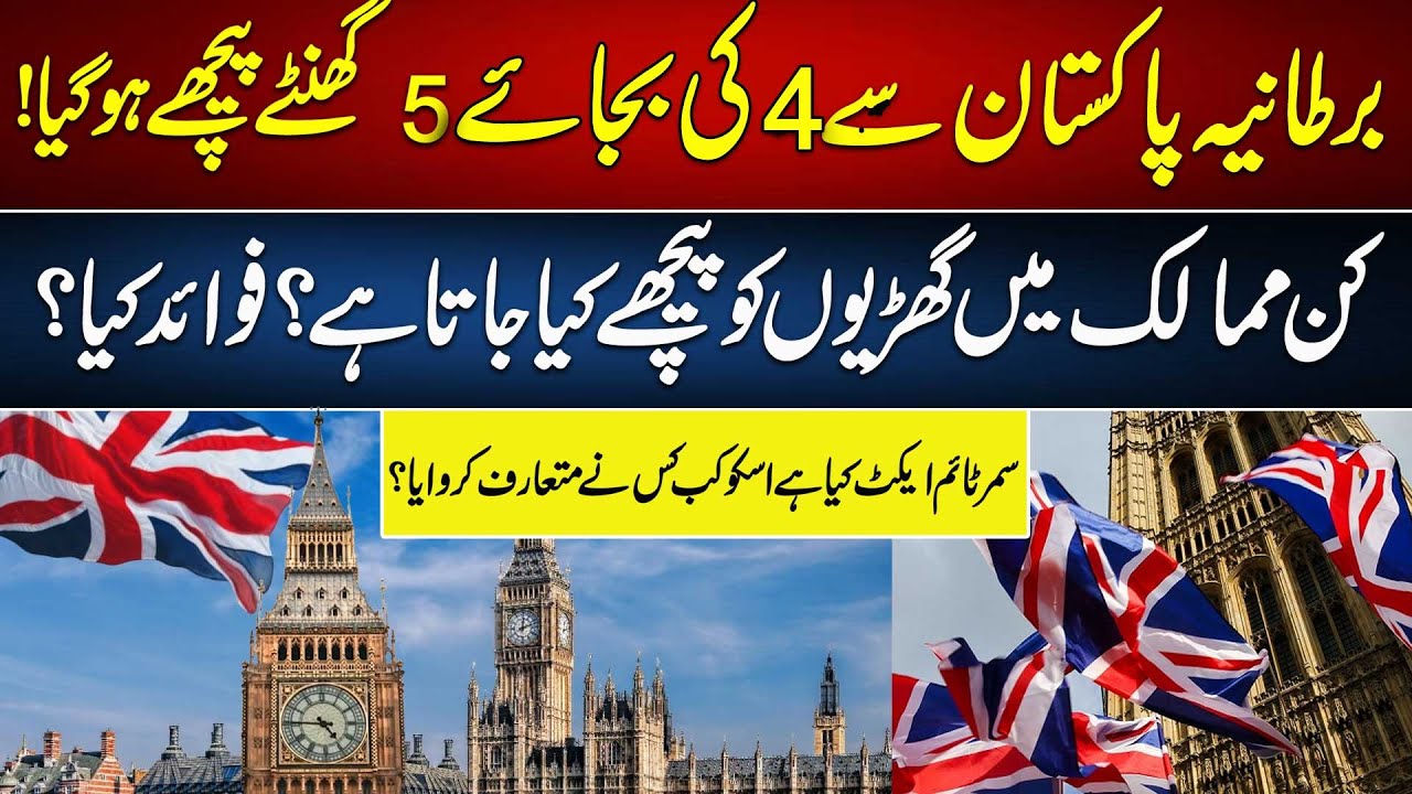 UK Now 5 Hours Behind Pakistan! What Is Daylight Saving Time and Why Do We Use It? | 92 Digital