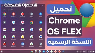 شرح تثبيت نظام جوجل كروم فليكس الجديد (Chrome OS Flex ) للاجهزة الضعيفة النسخة الرسمية 🔥🔥