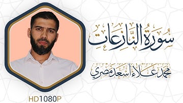 سورة النازعات مرئية #القرآن_الكريم دقة HD1080 علاء مصري Alaa Masri ll