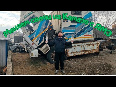 Меняем Свечи И Масло В Камазе С Ямз-238! Камаз Камаз54112М Муравейвм