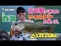 吉田撃 が 本気 で アイルトン 教えます ！　西湖 で サイコー ‼
