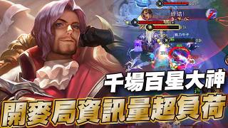 傳說對決 |這就是千場百星哥的精神狀態嗎?整把資訊拉滿腦容量直接過載!| Sirenia 海牛 |弗洛倫