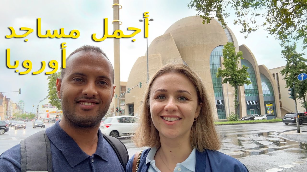 وريت زوجتي أكبر مسجد في ألمانيا | مسجد كولونيا المركزي