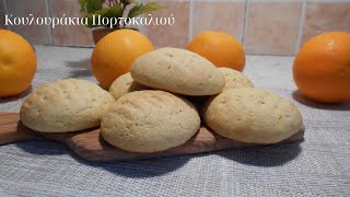 Απολαυστικά Κουλουράκια Πορτοκαλιού| Η Αρωματική Γλυκιά Απόλαυση| Mageiriki me Xara