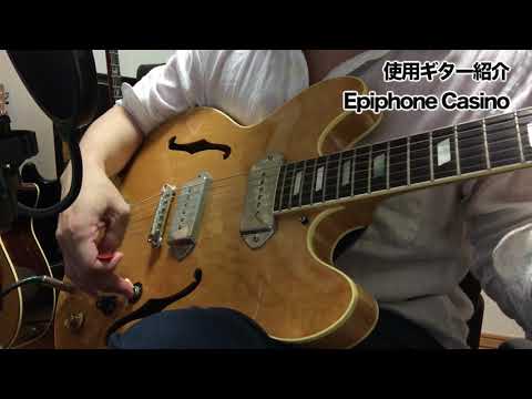 【ビートルズの音】ジョンレノンが愛したギター、Epiphone Casinoの魅力を語り尽くす【フルアコ/弾いてみた】