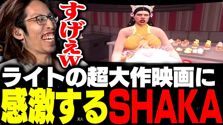 ライトの超大作映画に感激するSHAKA【VCRGTA】