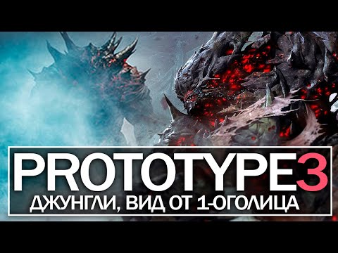 PROTOTYPE 3: ИНТЕРВЬЮ с ПРОДЮСЕРОМ - Джунгли, вид от 1-ого лица (Bungie, Юбилей серии, ФАКТЫ)