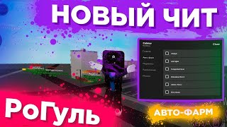 Новый Чит на Ro-Ghoul | Бесплатный Скрипт на РоГуль