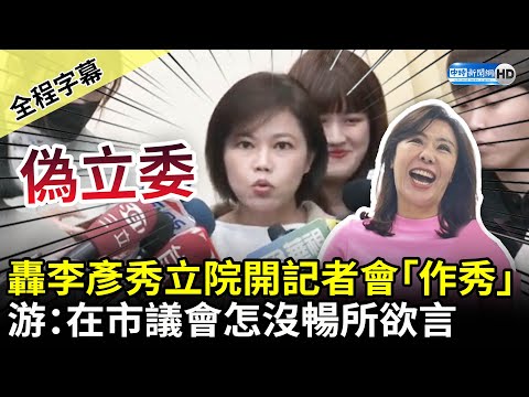 【全程字幕】轟李彥秀立院黨團開記者會「作秀」 游淑慧：在市議會怎麼沒暢所欲言 @ChinaTimes