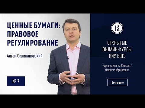 Ценные бумаги: правовое регулирование. Профессиональные участники рынка ценных бумаг #7 Ценные бумаги: правовое регулирование. Профессиональные участники рынка ценных бумаг #7