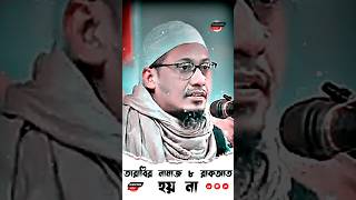 তারাবি ৮ রাকাতের কম হয় না মদিনারআলো islamicvideo anisur_rahman