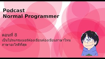 Podcast : ตอนที่ 8 : เป็นโปรแกรมเมอร์ต้องเขียนภาษาไหน ภาษาอะไรดีที่สุด