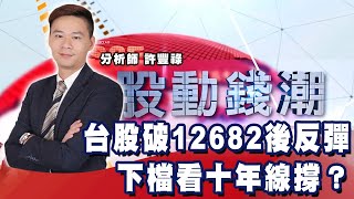 台股破12682後反彈 下檔看十年線撐?能分批耐心布局?《股動錢潮》許豐祿 20221025
