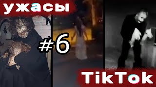 УЖАСЫ ТИК ТОК #6 |  Засняли пирамидоголового. НЛО существует | Страшные видео из TikTok