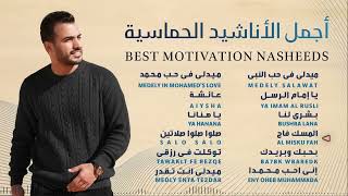 Best Motivation Nasheeds - Mohamed Tarek | محمد طارق  أجمل الأناشيد الحماسية