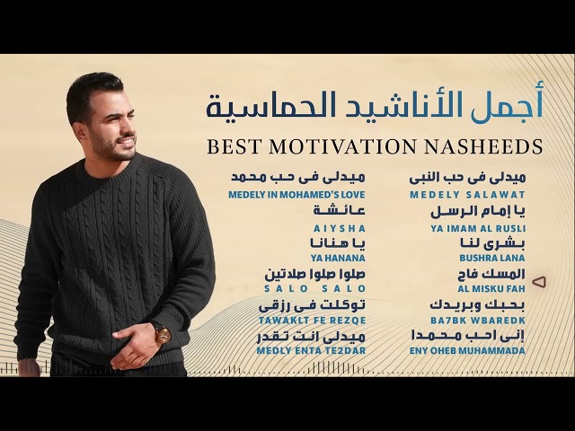Best Motivation Nasheeds - Mohamed Tarek | محمد طارق   أجمل الأناشيد الحماسية class=