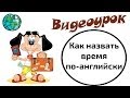 Видеоурок по английскому языку: Как назвать время по-английски