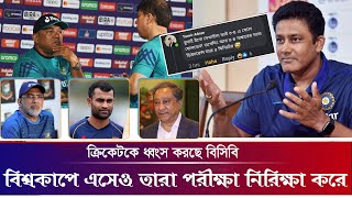 তামিমকে দলে না নেওয়ায় এবার পাপনকে ধুয়ে দিলেন অনিল কুম্বলে। অগোছালো দল। tamim iqbal india world cup