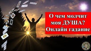 О чем молчит моя ДУША? Онлайн гадание.