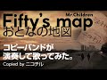 Mr.Children「Fifty&#39;s map ~おとなの地図」をコピーバンドが演奏して歌ってみた!