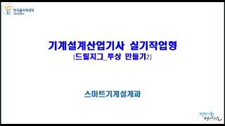 일반기계기사 기계설계산업기사 실기 드릴지그 13 투상 배치 2