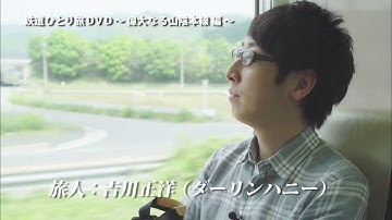 鉄道ひとり旅のうた（ショートバージョン） 〜ＤＶＤ予告 車窓編〜
