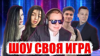 Квикхантик Байовл Дина Блин Пчелкин Баха Просто Малый шоу своя игра