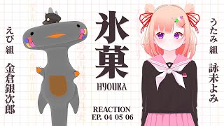 🦐🦀 リアクション 🍡👛  氷菓  Episode 04 05 06  Hyouka【 Anime Live Reaction 】