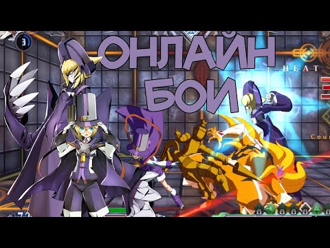 BlazBlue Central Fiction - Онлайн бои за Карла Кловера