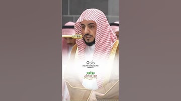 سورة الكوثر تلاوة مرئية عذبة من صلاة المغرب 29 ربيع الأول 1447هـ الشيخ د. الوليد الشمسان