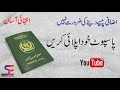 Passport kaise banaye | How to Make a Passport