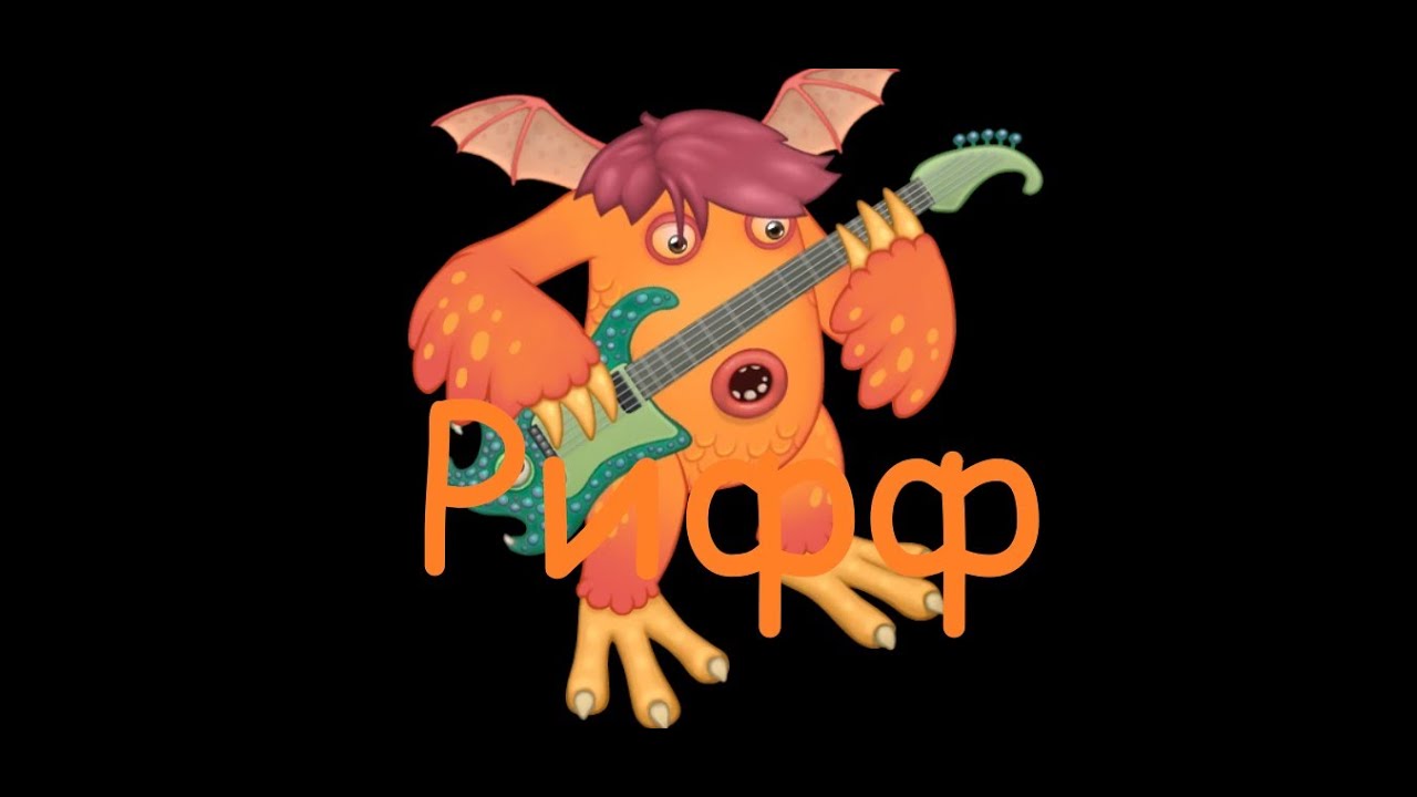 риф из my singing monsters. рифф мои поющие монстры. рифф из my singing monsters. рифф из my singing monsters. рифф my singing monsters.