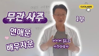 무관 사주의 연애운과 배우자운 (여성) 1부