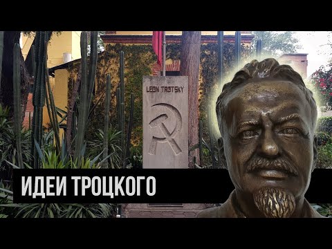 МЕХИКО | Дом-музей Льва Троцкого. В чем заключались идеи Троцкого?