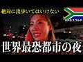 【マネしないで】危険過ぎて絶対に出歩いてはいけない街をビビりながら歩く【ヨハネスブルグ・南アフリカ】#310